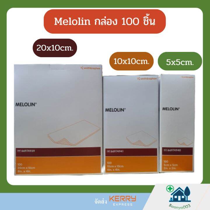 melolin-เมโลลิน-ก๊อซสังเคราะห์-กล่องใหญ่-100-ชิ้น