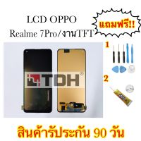 หน้าจอLCD OPPO Realme 7Pro (งานTFT) แถมฟรีอุปกรณ์เปลี่ยนครบชุด (สินค้ารับประกัน 90วัน)