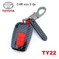 B.S.D ซองกุญแจรีโมท เคสรีโมทกุญแจเคฟล่า TOYOTA รุ่น C-HR แบบ 2ปุ่ม รหัส TY22 ปุ่มสีแดง