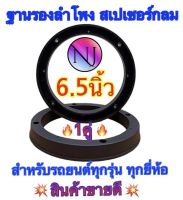 NJ.168 ฐานรองลำโพง ขอบรองลำโพง สเปเซอร์กลม6.5นิ้วสำหรับรถยนต์ทุกรุ่นทุกยี่ห้อ ผลิตจากพลาสติกคุณภาพดี (สีดำ) ?ขายเป็นคู่?1คู่ได้สินค้าไป2ชิ้น✅