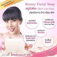 ยูร่า บิวตี้ เฟเชียล  สโนว์ โลตัส โซพ ขนาด 100 กรัม (Yura Beauty Facial Snow Lotus Soap 100 g)