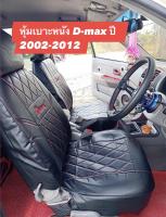 หุ้มเบาะหนังตรงรุ่น D-max ปี2002-2012 ลายVIP (1คู่หน้า) หุ้มเบาะแบบสวมทับติดตั้งเองได้ง่าย หนังมีคุณภาพ