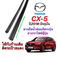 ยางปัดน้ำฝนแท้ตรงรุ่น MAZDA CX-5 (KF)ปี2017-2021 (ยางยาว18นิ้วหนา5มิลกับ24นิ้วหนา5มิล)