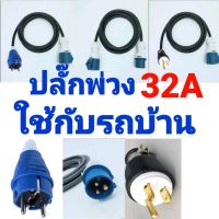 ปลั๊ก ปลั๊กพ่วง ปลั๊กพาวเวอร์ 2P+E 32A ปลั๊กพ่วงใช้กับรถบ้าน พร้อมสาย VCT 3 × 6 ยาว 5 เมตร ถึง 15 เมตร แบบสำเร็จพร้อมใช้งาน