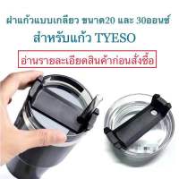 ฝาแก้วแบบเกลียว ขนาด20 และ 30ออนซ์ สำหรับแก้ว TYESO