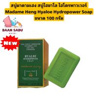 สบู่มาดามเฮง สบู่ไฮยาโล ไฮโดรพาวเวอร์ 100 กรัม Madame Heng Hyaloe Hydropower Soap