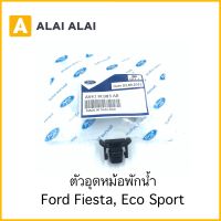 【G020-4】ตัวอุดหม้อพักน้ำ Ford Fiesta, Eco Sport