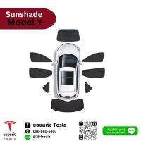 ม่านบังแดดรอบคัน sunshade -teslal modelY