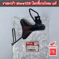 (แท้) ขาตะกร้า Wave125i (เวฟ125i ไฟเลี้ยวบังลม) (ขาจับตะกร้า,เหล็กจับตะกร้า) 64221-KPH-700