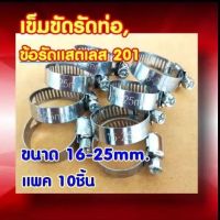 เข็มขัดรัดท่อ, ข้อรัด แสตนเลส201, Stanless Hose clamp