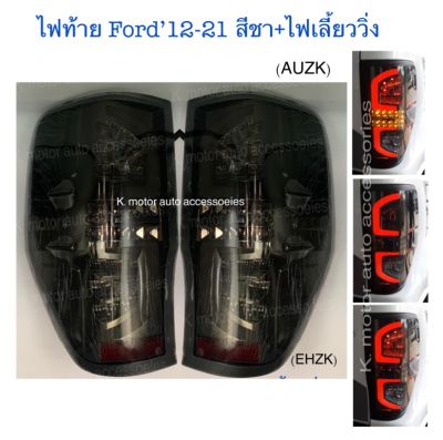 ไฟท้ายแต่ง Ford’12-21 สีชา+ไฟเลี้ยววิ่ง งาน Uranus