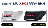 ครอบฝาถัง ครอบฝาถังนำ้มัน MU-X 2021 ลายดำด้าน มี โลโก้ มาใหม่ๆ