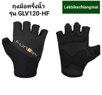 ถุงมือปั่นจักรยานแบบครึ่งนิ้วสีดำ  FUNKIER รุ่น GLV120-HF