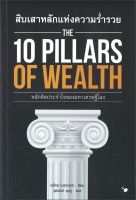 สิบเสาหลักแห่งความร่ำรวย The 10 Pillars of Wealth ลดจากปก 350