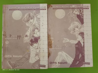หอพักอลเวง St.Pineapple Moon by Ohya Kazumai 1-2เล่มจบ/ขายยกชุด/การ์ตูนบงกช/มือสองสภาพเช่า(ไม่มีปก,มีตราปั้ม)