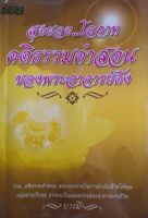 หนังสือมือสอง สุดยอดโอวาท คติธรรมคำสอนของพระอาจารย์ดัง