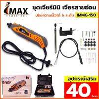 IMAX ชุดเจียร์มินิ เจียรสายอ่อน IMMG-150 (ของแท้)