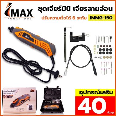 IMAX ชุดเจียร์มินิ เจียรสายอ่อน IMMG-150 (ของแท้)