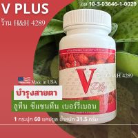 V plus (วี พลัส) ยูนิซิตี้ ผลิตภัณฑ์ บำรุงสายตา ขวด 60 แคปซูล