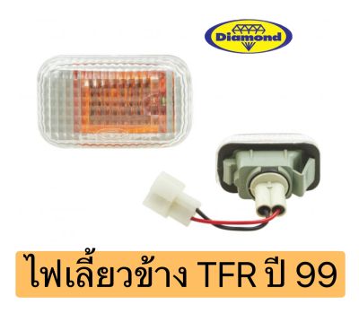 ไฟเลี้ยวข้าง TFR ปี99 ดราก้อนอาย Dragon Eye เลนส์ขาว ไฟเลี้ยวข้างแก้ม