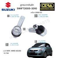 ลูหมากคันชัก SUZUKI SWIF ลูกหมากคันชักซูซูกิ สวิส 1500CC 2004-2010 ต่อ 1 คู่ BRAND CERA เบอร์ OEM: 48810-60J00 CE - 7561 รับประกันคุณภาพ