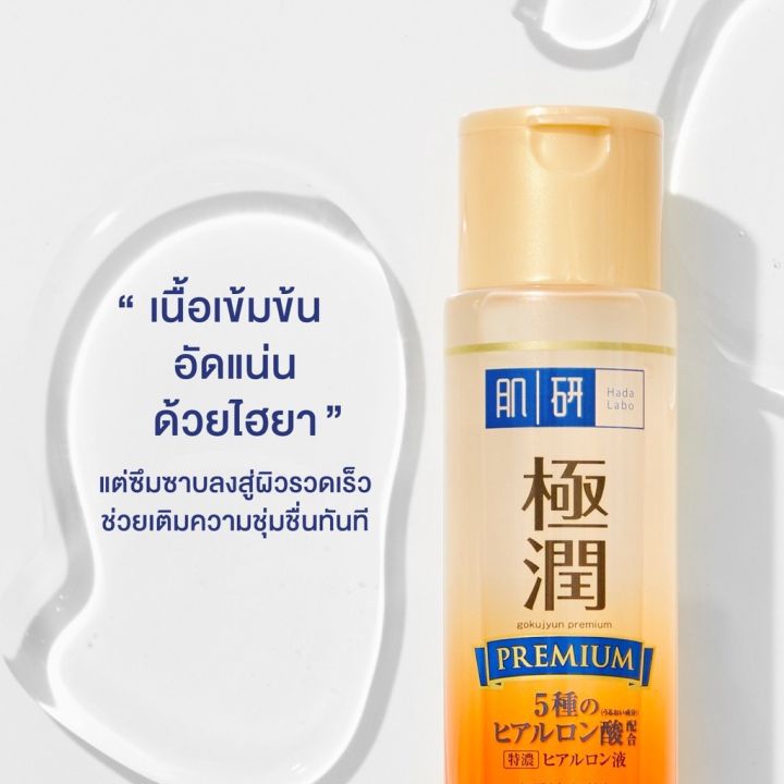 hada-labo-premium-lotion-170ml-ฉลากญี่ปุ่น-สินค้านำเข้า