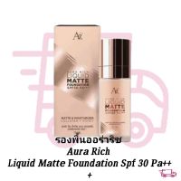 รองพื้นออร่าริช Aura Rich Liquid Matte Foundation Spf 30 Pa+++ มิติใหม่ของการปกปิดริ้วรอยช่วยให้ผิวหน้าเนียน...พร้อมส่งจร้า