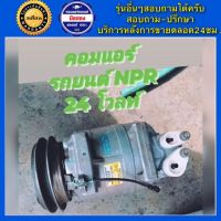 คอมแอร์รถยนต์ หกล้อ สิบล้อ ISUZU ELF NPR 24V ( 6ล้อ 10ล้อ อีซูซุเอล เอ็นพีอา ) พร้อมส่ง