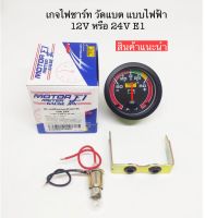 เกจไฟชาร์ท วัดแบต แบบไฟฟ้า 12V และ24V E1 1ตัว