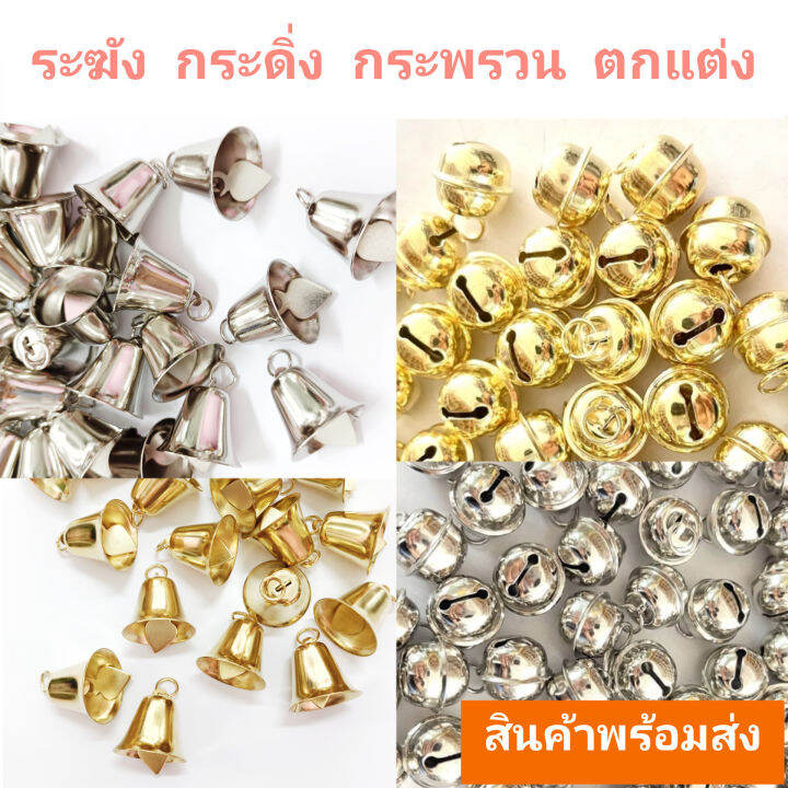 100-ชิ้น-ระฆัง-กระดิ่ง-กระพรวน-เสียงดัง-ตกแต่ง-งานประดิษฐ์-diy-งานแฮนด์เมด