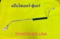 ท่อแอร์ แป็บแอร์ TOYOTA SOLUNA ไดเออร์เข้าตู้