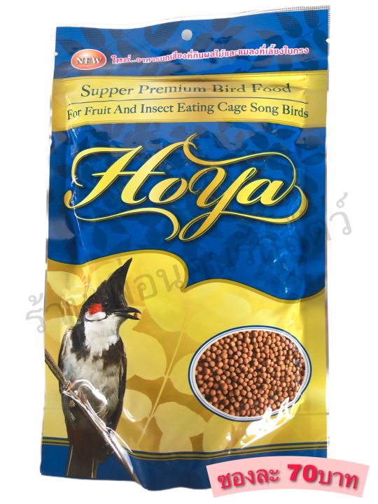 อาหารนกกรงหัวจุก โฮย่า Hoya ปริมาณ200กรัม