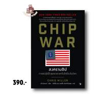 CHIP WAR สงครามชิป : Chris Miller (คริส มิลเลอร์) : แอร์โรว์