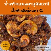 ✅ส่งทุกวัน✅ น้ำพริกผัดหมูกุ้งอุทัยธานี500กรัม