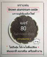 ทรายพ่น   บราวน์อลูมิเนียมอ๊อกไซด์  เบอร์ 80   ขนาดบรรจุ 25 กิโลกรัม