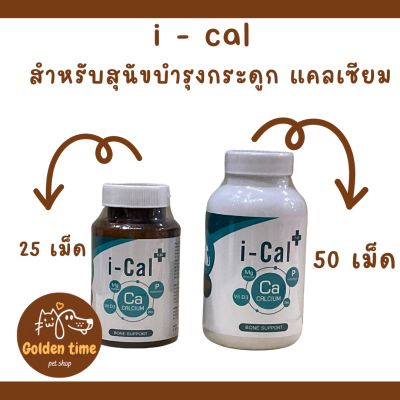 i-cal plus อาหารเสริมและแคลเซียมบำรุงกระดูก สำหรับสุนัขและแมว แบบเม็ด