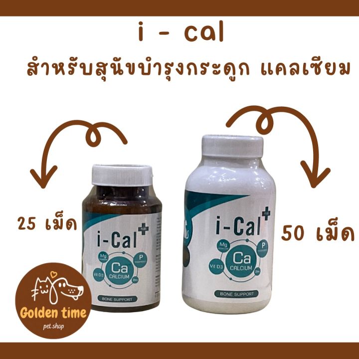 i-cal-plus-อาหารเสริมและแคลเซียมบำรุงกระดูก-สำหรับสุนัขและแมว-แบบเม็ด