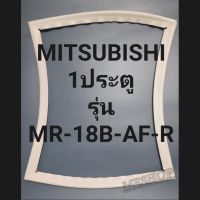 ขอบยางตู้เย็นMITSUBISHI 1ประตูรุ่นMR-18B-AF-Rมิตรชู