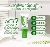 [แท้?%] D.Dent ดี.เดนท์  ยาสีฟันสูตรสมุนไพร ผสมฟลูออไรด์ ?โปรพิเศษ 3แถม3 ราคา 297.-?