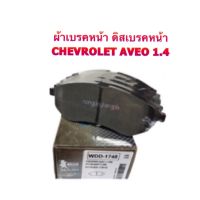 ผ้าดิสเบรคหน้า Chevrolet AVEO 1.4/1.6 ปี 2006-On No.1748  By MUSASHI WINNER