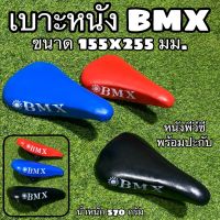 เบาะหนังจักรยาน BMX