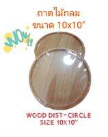 ถาดไม้ขนาด 10x10" wood dist / wood dist-circle