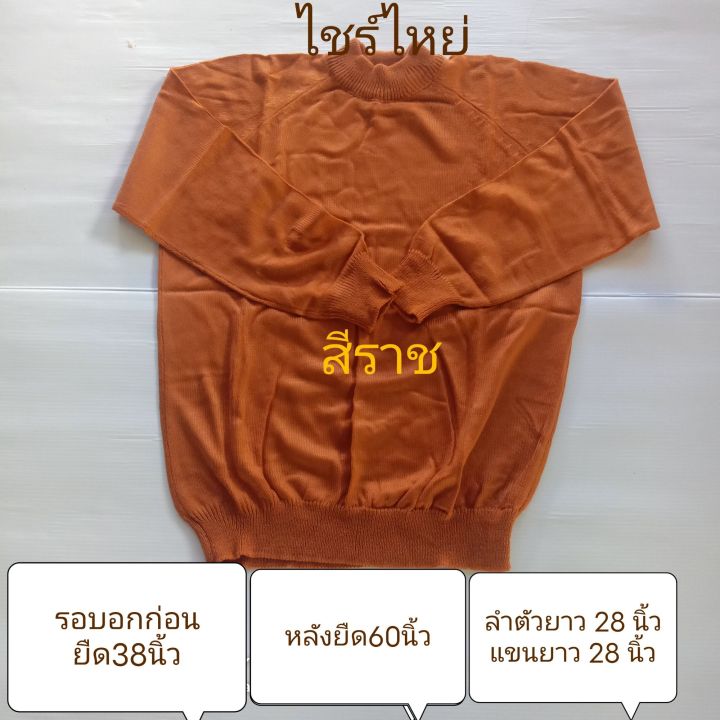 เสื้อเเขนยาวพระ-เสื้อไหมพรมกันหนาวพระ-เสื้ออุ่นพระ-ไส่กันหนาวอย่างดี