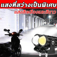 WIN แสงที่สว่างเป็นพิเศษ ไฟหน้า led มอไซค์ ไฟสปอร์ตไลท์มอเตอร์ไซค์ แสงสีเหลืองและสีขาว ไฟสปอร์ตไลท์ สปอร์ตไลท์ หลอดไฟ led มอไซค์