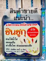 ผลิตภัณฑ์ทำน้ำใส ชินชูกุ บรรจุ 1 ลิตร ช่วยน้ำใส ลดคลอรีน ป้องกันโรค นวตกรรมญี่ปุ่น แนะนำสินค้าขายดี