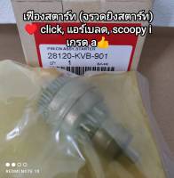 ?เฟืองสตาร์ท..(จรวดยิงสตาร์ท)honda click,แอร์เบลด,scoopy i?เกรด a 28120-KVB-901??