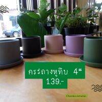 กระถางเซรามิคหูทึบ 4 นิ้ว สีโทนอุ่น