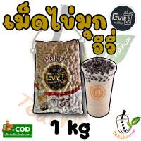 เม็ดไข่มุกอีวี่ 1kg กลิ่นบราว์นชูก้า