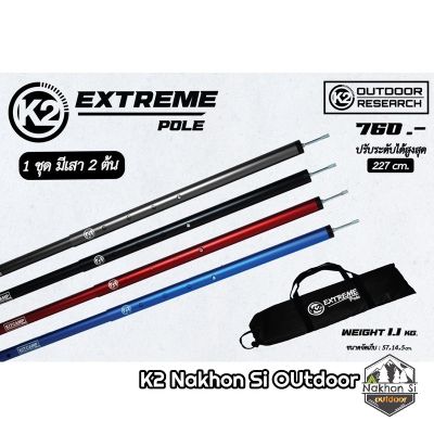 K2 EXTREME POLE เสาทาร์ป