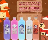 น้ำยาปรับผ้านุ่ม  ฮาบี้ 490มิล HABY